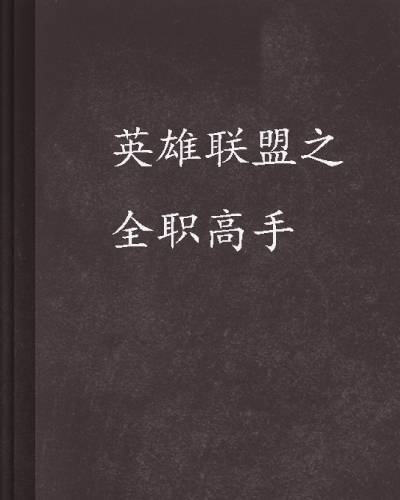 英雄联盟之全职高手（东城十四少作品）