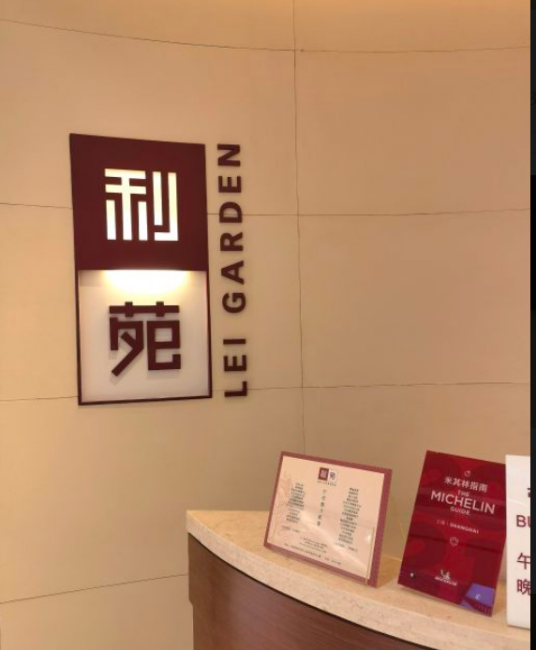 利苑酒家（上海国金中心商场店）