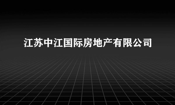 江苏中江国际房地产有限公司