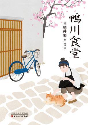 鸭川食堂（2017年百花文艺出版社出版的图书）