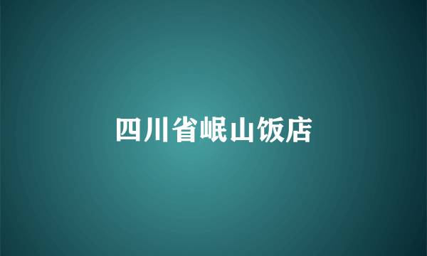 四川省岷山饭店