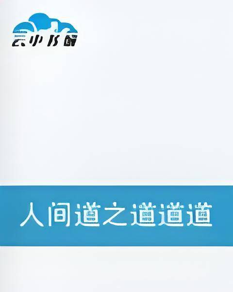 人间道之道道道