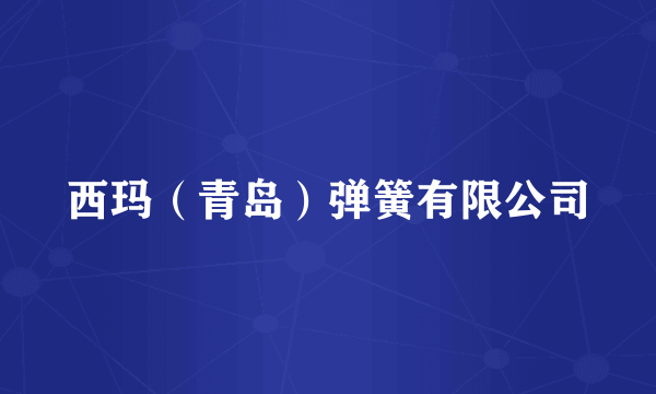 西玛（青岛）弹簧有限公司