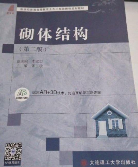 砌体结构（第二版）（2013年大连理工大学出版社出版的图书）