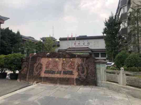 成都市京川宾馆