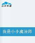 我是小小魔法师
