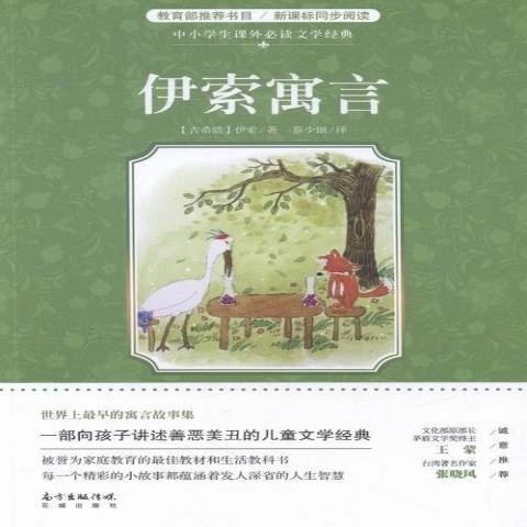 伊索寓言（2016年花城出版社出版的图书）