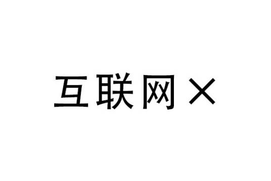 互联网×