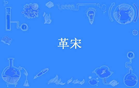 革宋（绯红之月所著小说）