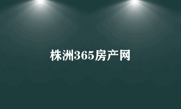 株洲365房产网