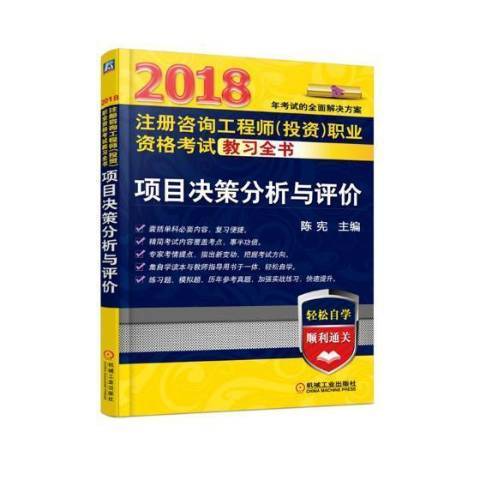 项目决策分析与评价（2018年机械工业出版社出版的图书）