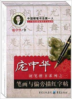 庞中华硬笔楷书系列