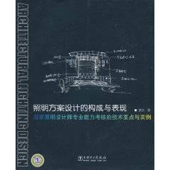 照明方案设计的构成与表现