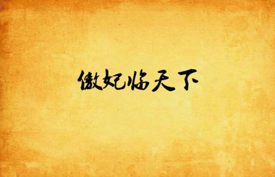 傲妃临天下