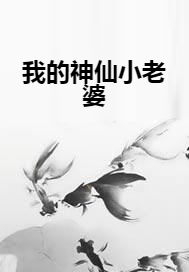 我的神仙小老婆