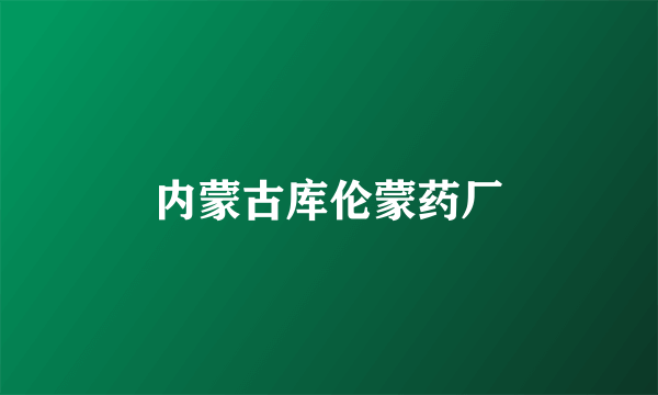 内蒙古库伦蒙药厂