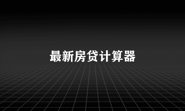最新房贷计算器
