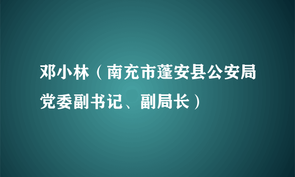 邓小林（南充市蓬安县公安局党委副书记、副局长）