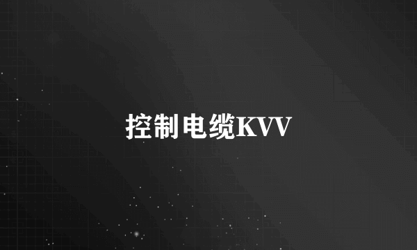 控制电缆KVV