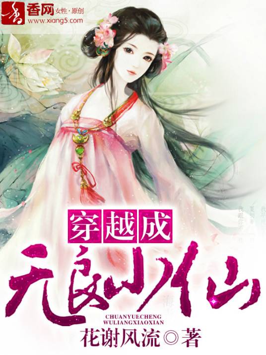 穿越成无良小仙