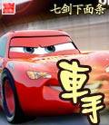 车手（七剑下面条创作的网络小说）