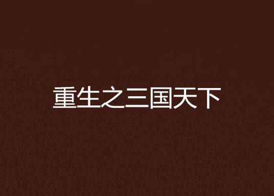 重生之三国天下