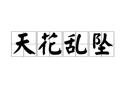 天花乱坠（汉语成语）