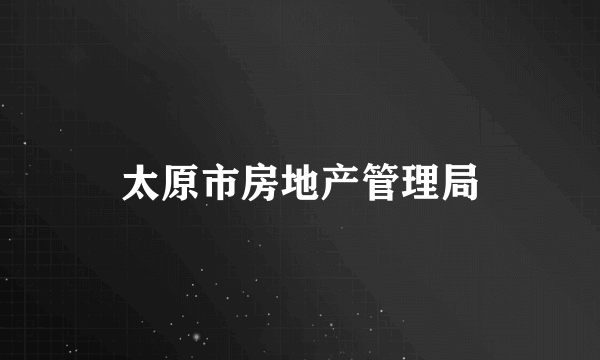 太原市房地产管理局