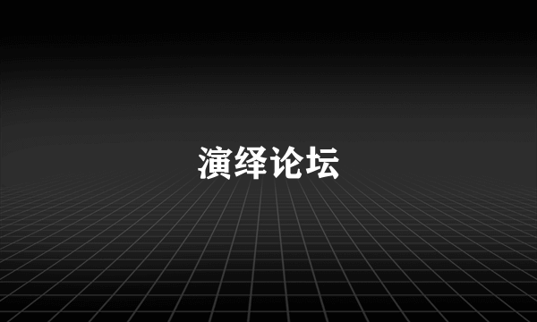 演绎论坛