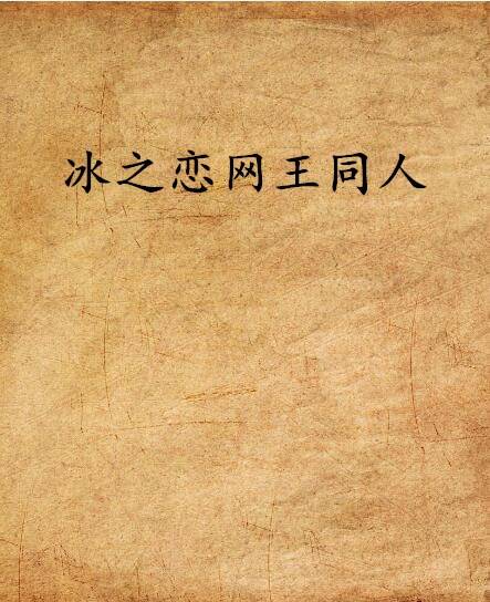 冰之恋网王同人