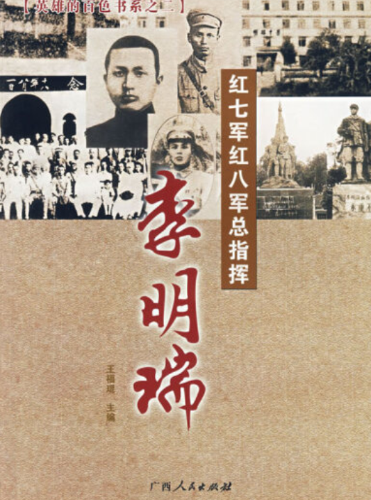 红七军红八军总指挥——李明瑞