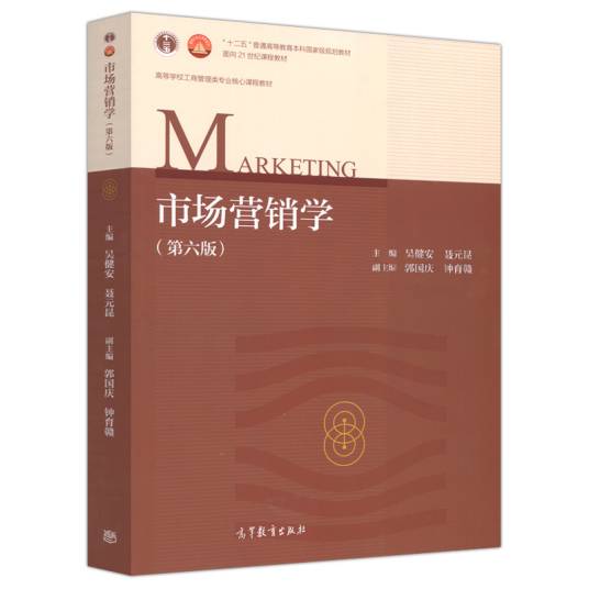 市场营销学（第六版）（2017年高等教育出版社出版的图书）