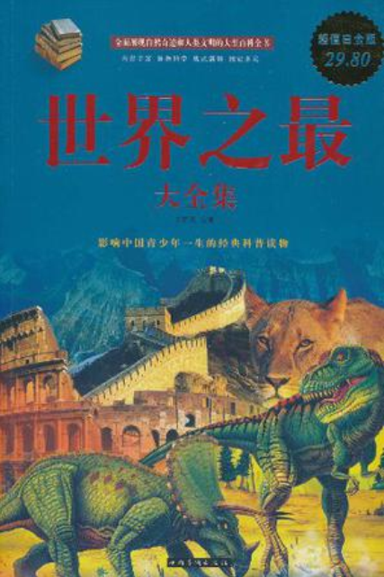 世界之最大全集（2011年中国华侨出版社出版的图书）