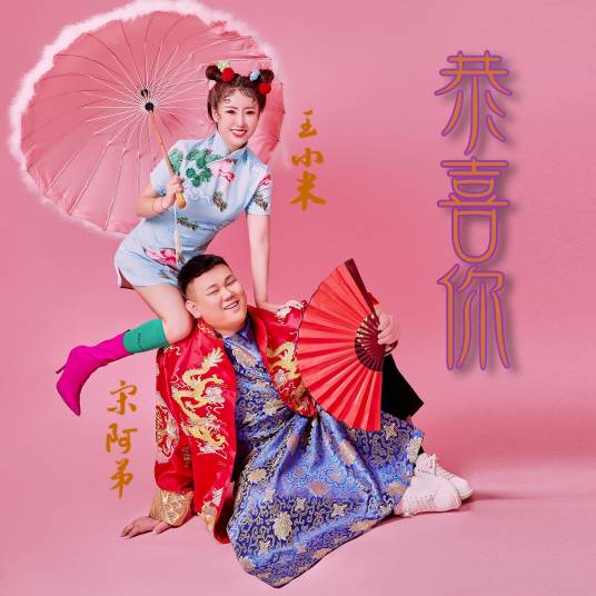 恭喜你（王小米、宋阿弟演唱的歌曲）