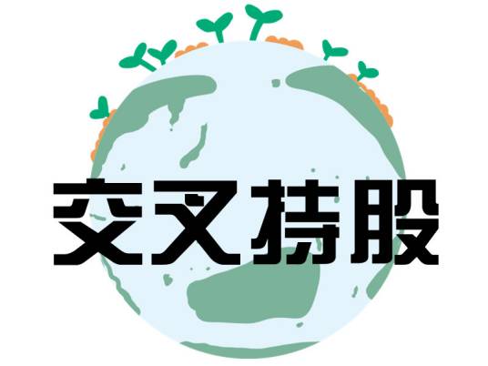 交叉持股