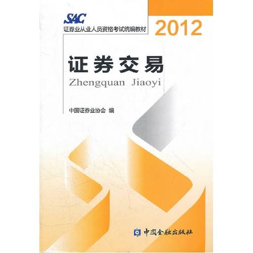 证券交易教材（2009年中国财政经济出版社出版的图书）