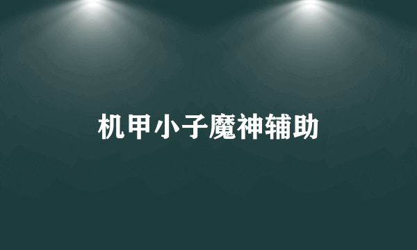 机甲小子魔神辅助
