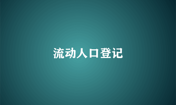 流动人口登记