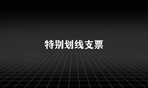 特别划线支票