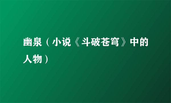 幽泉（小说《斗破苍穹》中的人物）