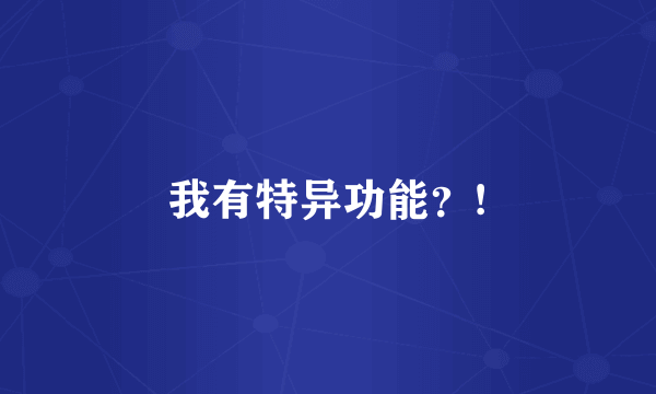 我有特异功能？!