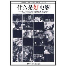 什么是好电影？