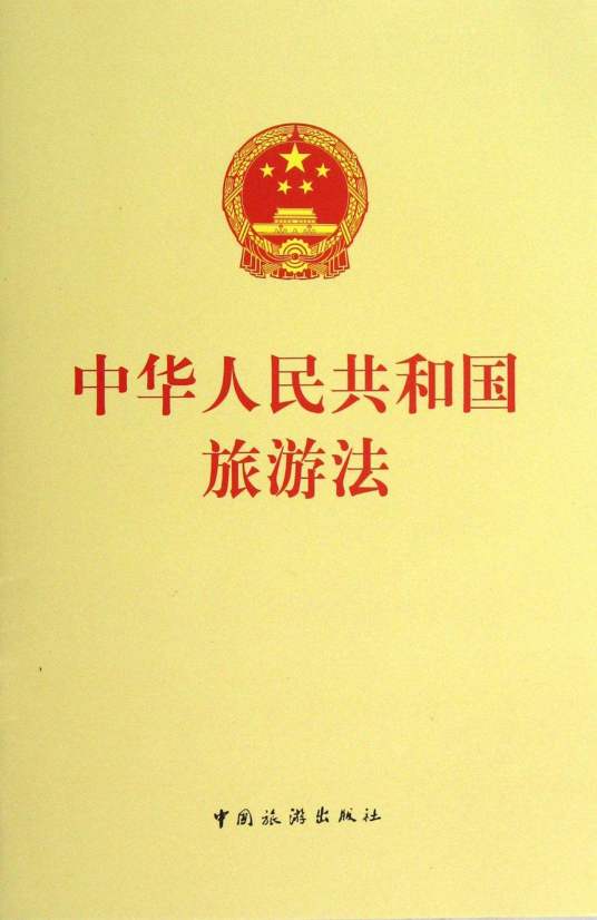 旅游法条例