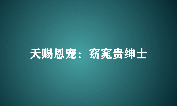 天赐恩宠：窈窕贵绅士