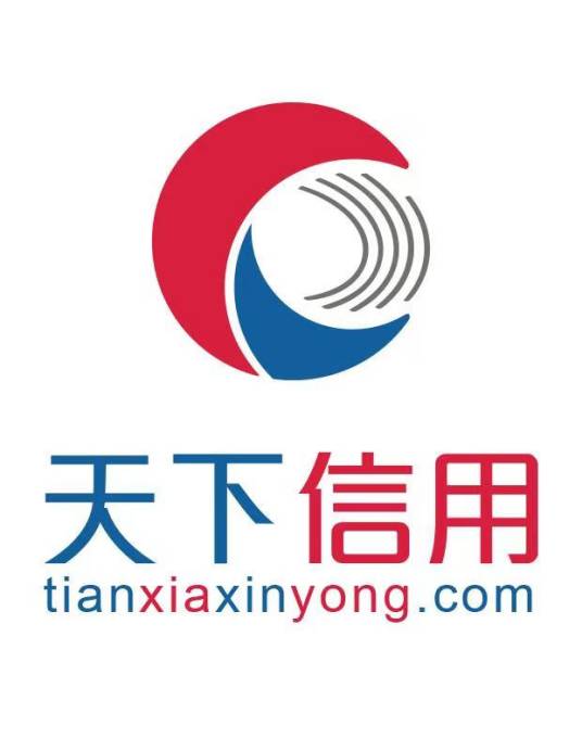 天下信用