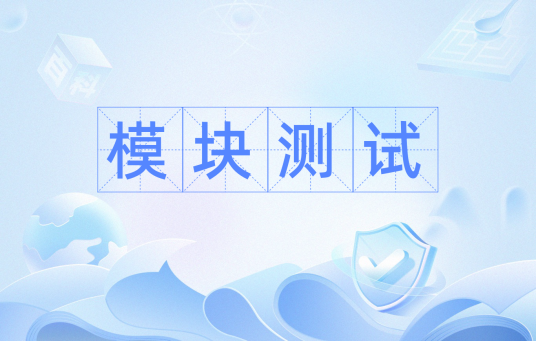 模块测试
