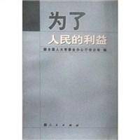 为了人民的利益