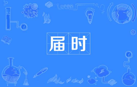 届时