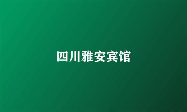 四川雅安宾馆