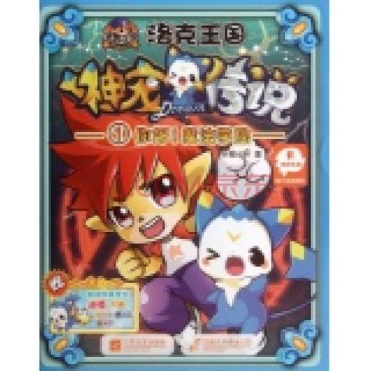 洛克王国神宠传说1：你好！魔法学院